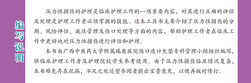 编写说明9787513262224伤口护理一本通之压力性损伤分册_副本.jpg