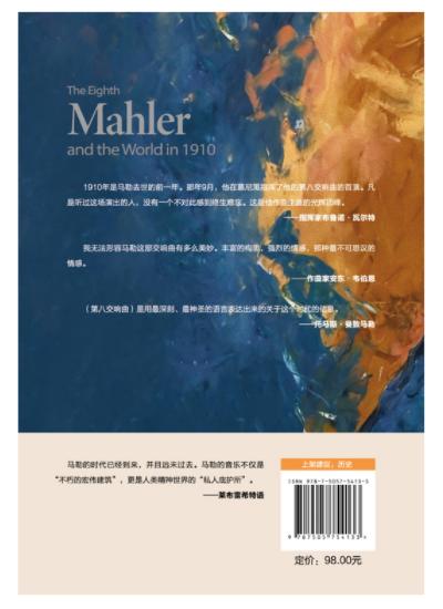 签名本—马勒和1910年的世界：他的第八交响曲 [英] 斯蒂芬·约翰逊 著，张纯 译 商品图1