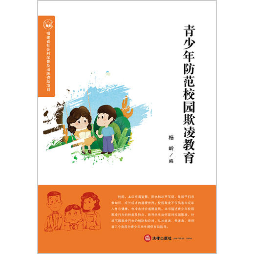 青少年防范校园欺凌教育 杨岭编 商品图9