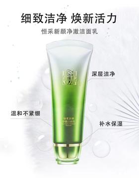百雀羚恒采新颜净澈洁面乳