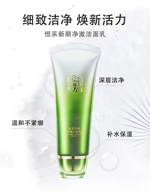 百雀羚恒采新颜净澈洁面乳 商品图0