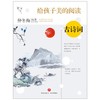 (仓发) 给孩子美的阅读古诗词（打开中国古典文学宝库，采撷名家中艺术智慧）/天地出版社/仲冬梅/9787545565621 商品缩略图1