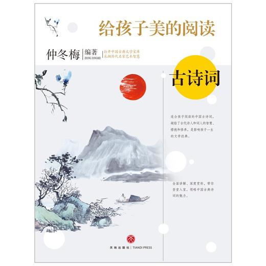 (仓发) 给孩子美的阅读古诗词（打开中国古典文学宝库，采撷名家中艺术智慧）/天地出版社/仲冬梅/9787545565621 商品图1