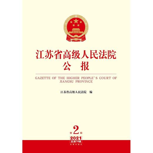 江苏省高级人民法院公报2021年第2辑 总第74辑  江苏省高级人民法院编 法律出版社 商品图2