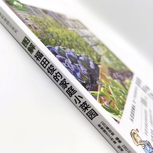 图解福田俊的家庭小菜园 【官方正版】 商品图2