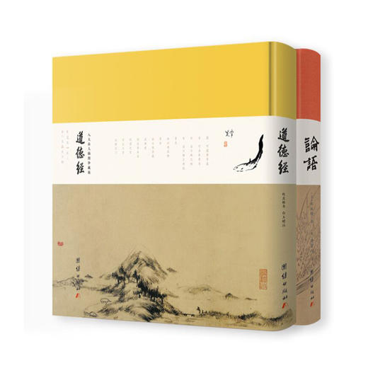 论语 郑板桥书画珍藏版 & 道德经 赵孟頫稀见行书、八大山人插图珍藏版 商品图0