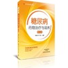 【心如健推荐】糖尿病药物治疗与调养-名医世纪传媒 商品缩略图0