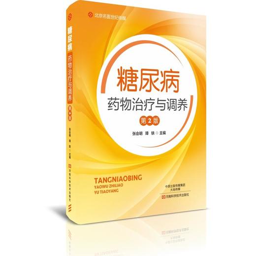 【心如健推荐】糖尿病药物治疗与调养-名医世纪传媒 商品图0