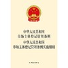 中华人民共和国市场主体登记管理条例   中华人民共和国市场主体登记管理条例实施细则    法律出版社 商品缩略图1