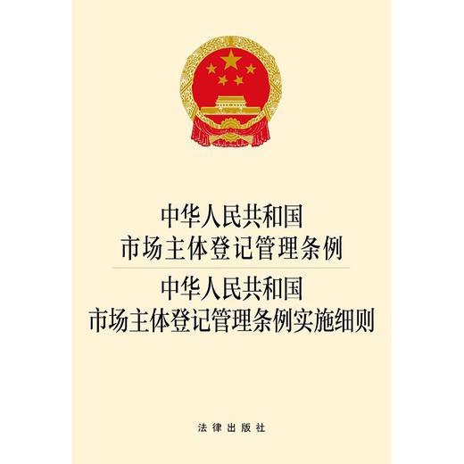 中华人民共和国市场主体登记管理条例   中华人民共和国市场主体登记管理条例实施细则    法律出版社 商品图1