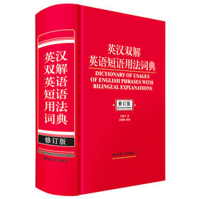 英汉双解英语短语用法词典 修订版