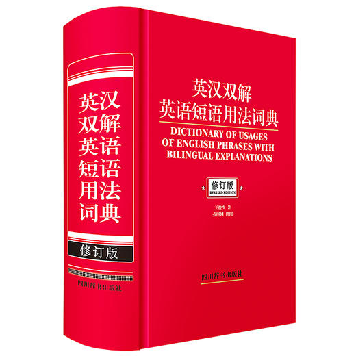 英汉双解英语短语用法词典 修订版 商品图0