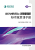 国家电网有限公司项目管理部标准化管理手册（2021年版） 商品缩略图1