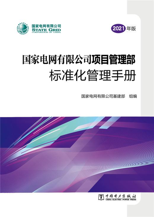 国家电网有限公司项目管理部标准化管理手册（2021年版） 商品图1