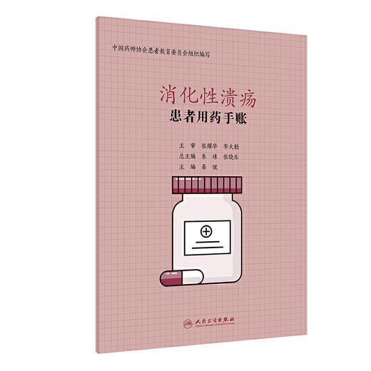 【心如健推荐】患者用药手账—消化性溃疡 商品图0