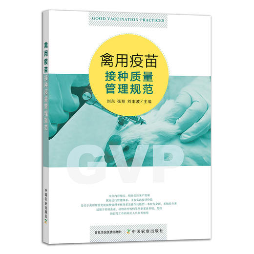 禽用疫苗接种质量管理规范【官方正版】 商品图1