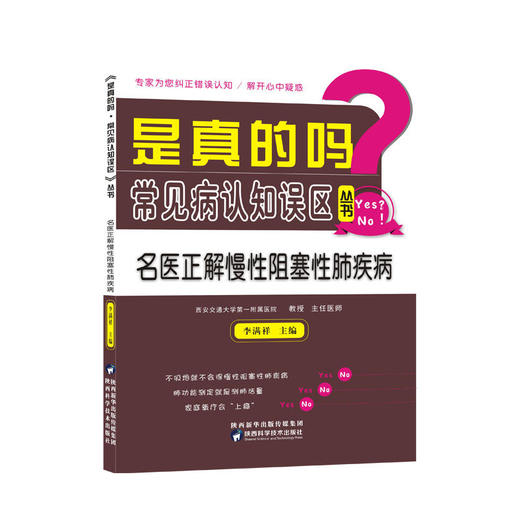 【心如健推荐】是真的吗？常见病认知误区（丛书）——名医正解慢性阻塞性肺疾病 商品图0