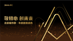 敬初心 创未来-北京城市群·年度超级盛典