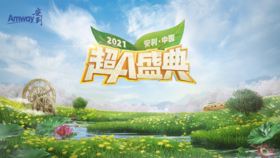 2021安利（中国）超A盛典北京体验馆