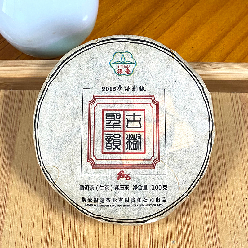 生普丨银毫茶业 2015年 圣韵古树 100g