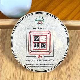 生普丨银毫茶业 2015年 圣韵古树 100g