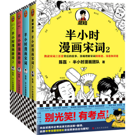正版包邮 半小时漫画唐诗12+宋词12 全4册 二混子陈磊 儿童历史漫画世界中国史漫画科普书畅销书 商品图4