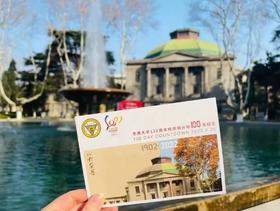  《东南大学120周年校庆倒计时100天》纪念邮品首发 