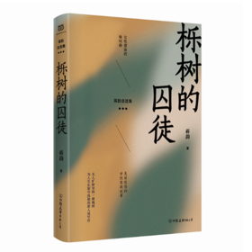 【签名本】《栎树的囚徒》蒋韵著