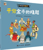 《假如盗贼学数学》全6册，5岁+一套让孩子开怀大笑的数学书。 商品缩略图2