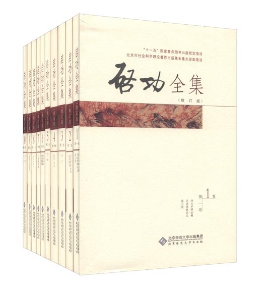 启功全集 （精装）（套装共20卷）启功 著  北京师范大学出版社 商品图0