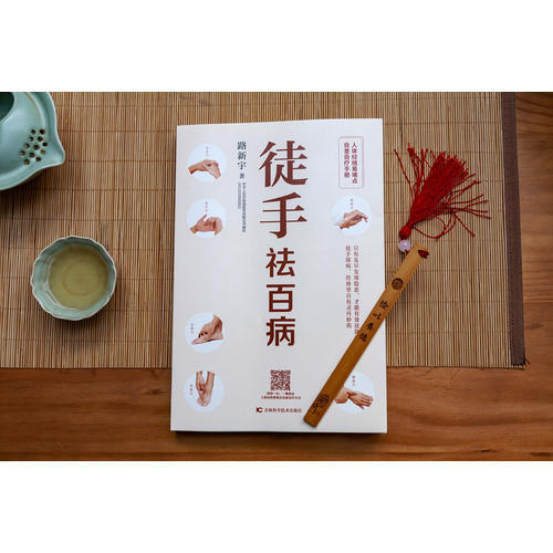 【心如健推荐】徒手祛百病：人体经络易堵点自查自疗手册 随书赠作者亲自示范8节视频课及人 商品图2