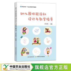 幼儿园体能活动设计与教学指导 9787109291881 幼教 幼师 儿童 体育活动 幼儿教学