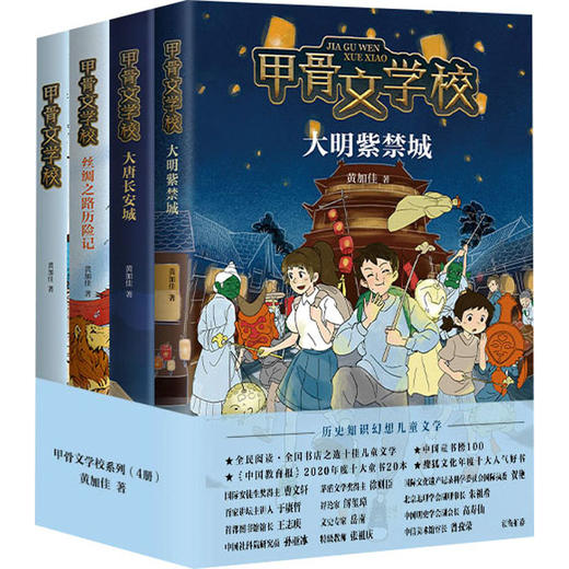 甲骨文学校全套4册 黄加佳著丝绸之路历险记大唐长安城大明紫禁城趣味中国历史故事书籍三四五六年级小学生课外书曹文轩张祖庆推荐 商品图4