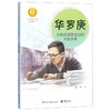 华先锋人物故事汇 钱学森月亮上的环形山+华罗庚小杂货铺里走出的大数学家 共2册 中小学生人物传记书 商品缩略图2