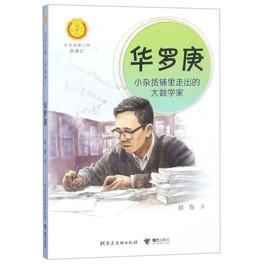 华先锋人物故事汇 钱学森月亮上的环形山+华罗庚小杂货铺里走出的大数学家 共2册 中小学生人物传记书 商品图2