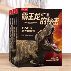 【李佳琦推荐】乐乐趣PNSO恐龙博物馆全4册霸王龙威尔逊棘龙埃辛剑龙比伯三角龙多利的秘密