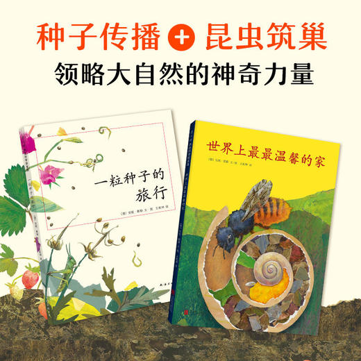 一粒种子的旅行＋世界上最最温馨的家2册 7-10岁儿童科普书籍 非注音版 德国青少年文学科普奖7-12岁小学生课外阅读书籍儿童绘本 商品图1