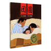 团圆+一园青菜成了精+来喝水吧+我有友情要出租 3-6-8岁儿童绘本故事书 幼儿园老师推荐一二年级小学生课外书籍亲子阅读 商品缩略图1