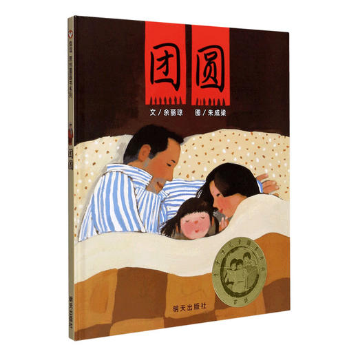 团圆+一园青菜成了精+来喝水吧+我有友情要出租 3-6-8岁儿童绘本故事书 幼儿园老师推荐一二年级小学生课外书籍亲子阅读 商品图1