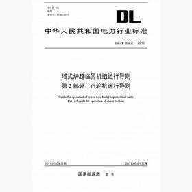 【按需印刷】DL/T332.2-2010 塔式炉超临界机组运行导则第2部分：汽轮机运行导则