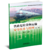978-7-113-28186-1 铁路危险货物运输安全技术与管理（第二版） 商品缩略图0