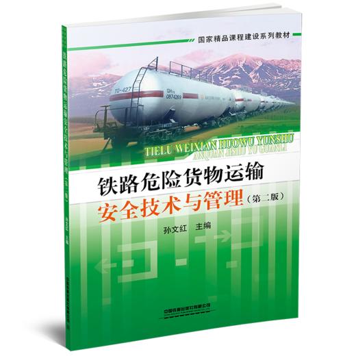 978-7-113-28186-1 铁路危险货物运输安全技术与管理（第二版） 商品图0