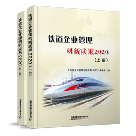 978-7-113-28869-3 铁道企业管理创新成果2020（上、下册）