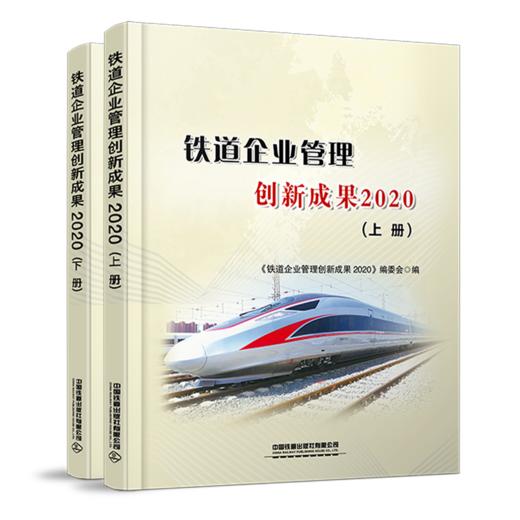 978-7-113-28869-3 铁道企业管理创新成果2020（上、下册） 商品图0