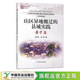山区异地搬迁的县域实践·景宁篇 9787109290167 山区城市异地搬迁县域实践模式中国样板（2020年辑） 拆迁 搬家