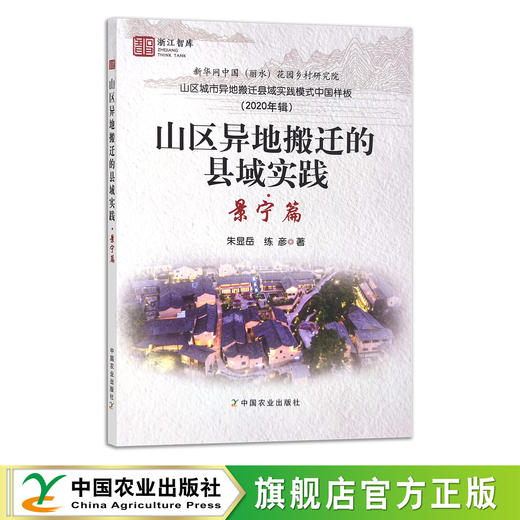 山区异地搬迁的县域实践·景宁篇 9787109290167 山区城市异地搬迁县域实践模式中国样板（2020年辑） 拆迁 搬家 商品图0
