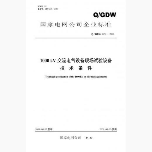 【按需印刷】Q/GDW321-2009 1000kV交流电气设备现场试验设备技术条件及编制说明 商品图0