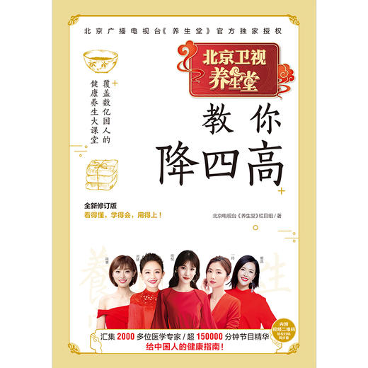 【心如健推荐】养生堂教你降四高 全新修订版！中国电视健康养生标杆栏目——BRTV北京卫视《养生堂》官方授权！ 商品图2
