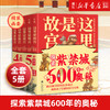 这里是故宫全5册正版历史知识读物儿童文学经典绘本青少年少儿科普百科大全书 故宫图书馆馆长讲故宫关于紫禁城写给孩子的插图故事 商品缩略图0