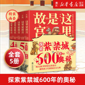 这里是故宫全5册正版历史知识读物儿童文学经典绘本青少年少儿科普百科大全书 故宫图书馆馆长讲故宫关于紫禁城写给孩子的插图故事